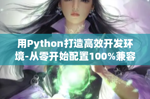 用Python打造高效開(kāi)發(fā)環(huán)境-從零開(kāi)始配置100%兼容的IDE