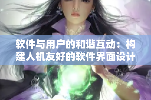 軟件與用戶的和諧互動(dòng)：構(gòu)建人機(jī)友好的軟件界面設(shè)計(jì)