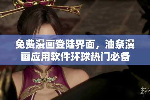 免費(fèi)漫畫登陸界面，油條漫畫應(yīng)用軟件環(huán)球熱門必備