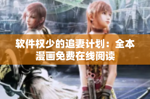 軟件權(quán)少的追妻計(jì)劃：全本漫畫(huà)免費(fèi)在線閱讀