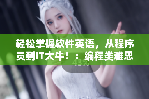 輕松掌握軟件英語(yǔ)，從程序員到IT大牛?。壕幊填愌潘荚~匯詳解