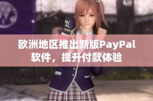 歐洲地區(qū)推出新版PayPal軟件，提升付款體驗(yàn)