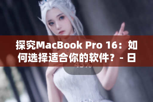 探究MacBook Pro 16：如何選擇適合你的軟件？- 日本報(bào)道