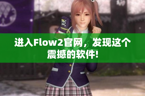 進(jìn)入Flow2官網(wǎng)，發(fā)現(xiàn)這個震撼的軟件!