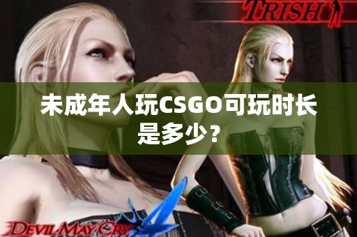 未成年人玩CSGO可玩時長是多少？