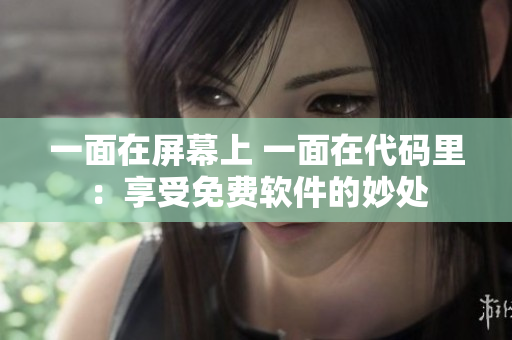 一面在屏幕上 一面在代碼里：享受免費軟件的妙處