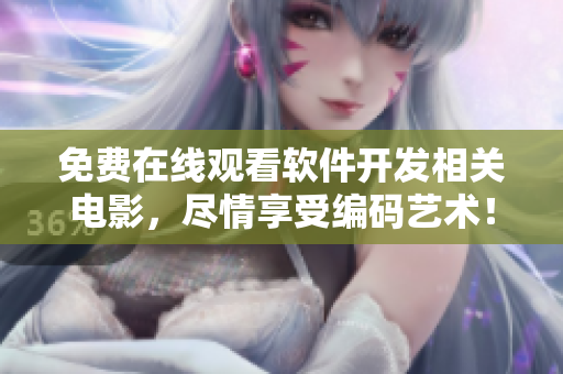免費在線觀看軟件開發(fā)相關(guān)電影，盡情享受編碼藝術(shù)！