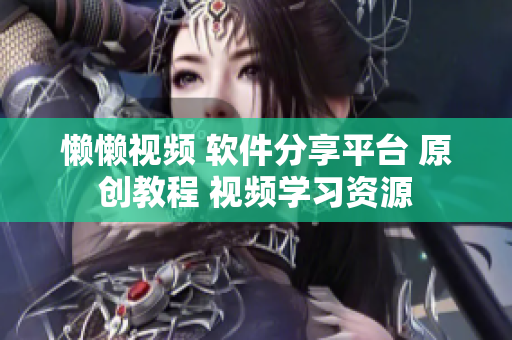 懶懶視頻 軟件分享平臺 原創(chuàng)教程 視頻學習資源