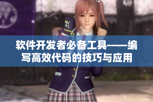 軟件開發(fā)者必備工具——編寫高效代碼的技巧與應用