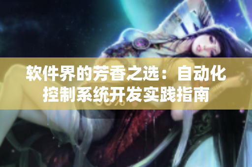 軟件界的芳香之選：自動化控制系統(tǒng)開發(fā)實(shí)踐指南