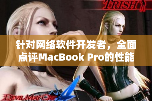 針對網絡軟件開發(fā)者，全面點評MacBook Pro的性能與適用性