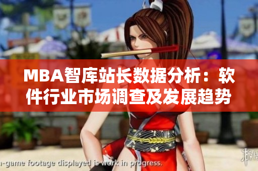 MBA智庫(kù)站長(zhǎng)數(shù)據(jù)分析：軟件行業(yè)市場(chǎng)調(diào)查及發(fā)展趨勢(shì)