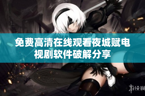 免費高清在線觀看夜城賦電視劇軟件破解分享