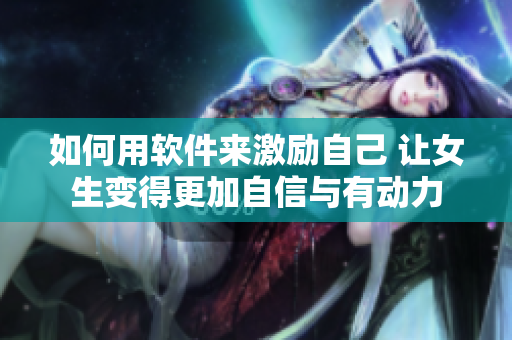 如何用軟件來激勵自己 讓女生變得更加自信與有動力