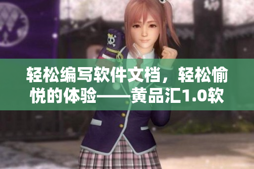 輕松編寫軟件文檔，輕松愉悅的體驗(yàn)——黃品匯1.0軟件編輯器