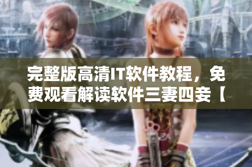 完整版高清IT軟件教程，免費(fèi)觀看解讀軟件三妻四妾【最新更新】