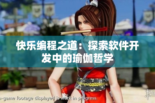 快樂編程之道：探索軟件開發(fā)中的瑜伽哲學(xué)