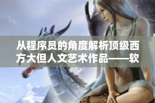 從程序員的角度解析頂級西方大但人文藝術(shù)作品——軟件藝術(shù)的奧秘