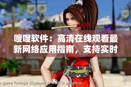 嗖嗖軟件：高清在線觀看最新網(wǎng)絡(luò)應(yīng)用指南，支持實(shí)時更新，資源豐富。