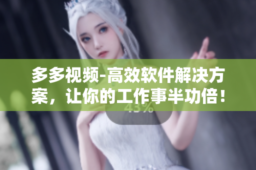 多多視頻-高效軟件解決方案，讓你的工作事半功倍！