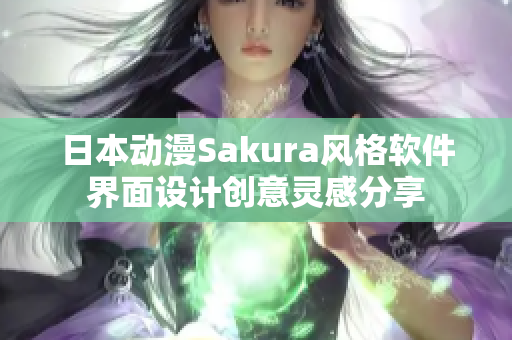 日本動漫Sakura風格軟件界面設計創(chuàng)意靈感分享