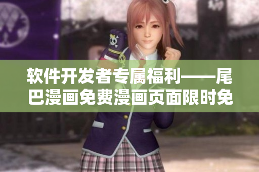 軟件開發(fā)者專屬福利——尾巴漫畫免費(fèi)漫畫頁(yè)面限時(shí)免費(fèi)閱讀