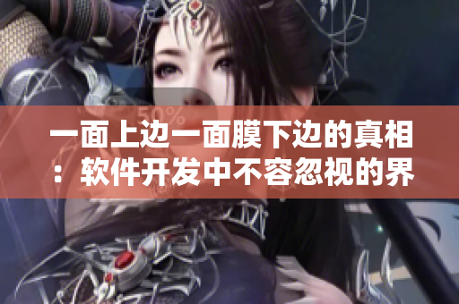 一面上邊一面膜下邊的真相：軟件開發(fā)中不容忽視的界面設(shè)計技巧