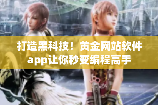 打造黑科技！黃金網(wǎng)站軟件app讓你秒變編程高手