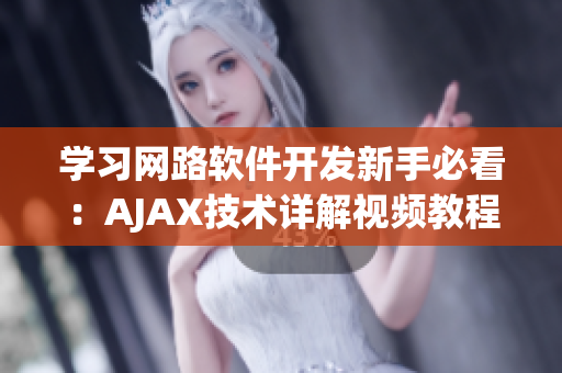 學(xué)習(xí)網(wǎng)路軟件開發(fā)新手必看：AJAX技術(shù)詳解視頻教程