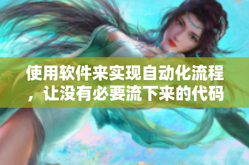 使用軟件來實現(xiàn)自動化流程，讓沒有必要流下來的代碼完美封裝！