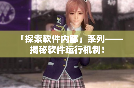 「探索軟件內部」系列——揭秘軟件運行機制！