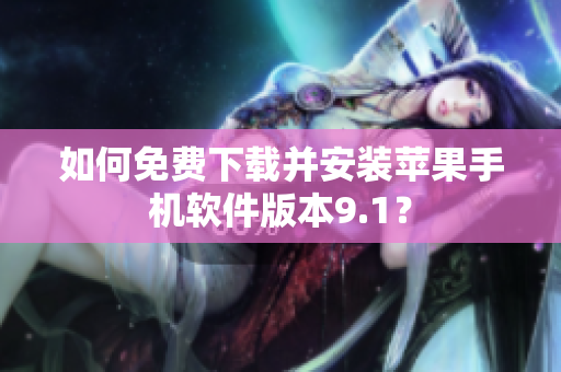 如何免費下載并安裝蘋果手機軟件版本9.1？