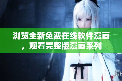 瀏覽全新免費(fèi)在線軟件漫畫，觀看完整版漫畫系列