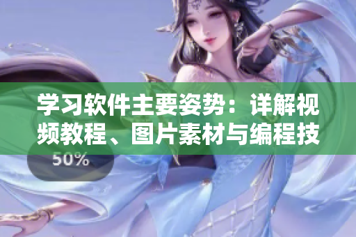 學(xué)習(xí)軟件主要姿勢(shì)：詳解視頻教程、圖片素材與編程技巧