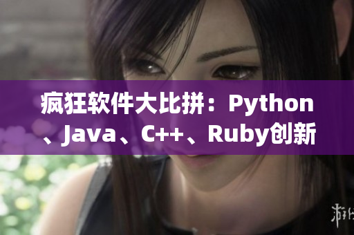 瘋狂軟件大比拼：Python、Java、C++、Ruby創(chuàng)新之戰(zhàn)