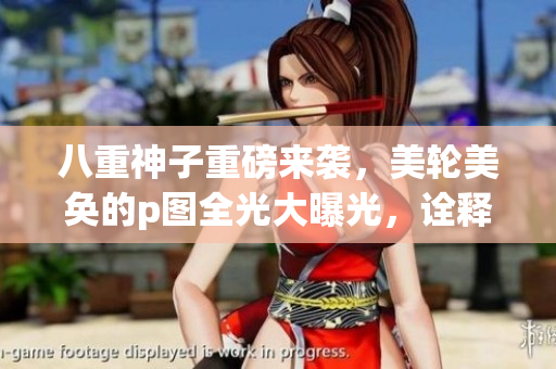 八重神子重磅來(lái)襲，美輪美奐的p圖全光大曝光，詮釋正能量！