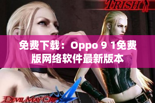 免費下載：Oppo 9 1免費版網(wǎng)絡軟件最新版本