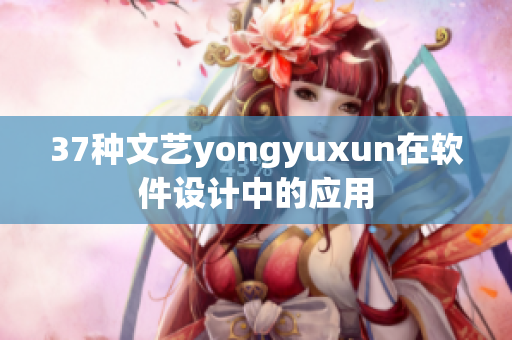 37種文藝yongyuxun在軟件設(shè)計(jì)中的應(yīng)用