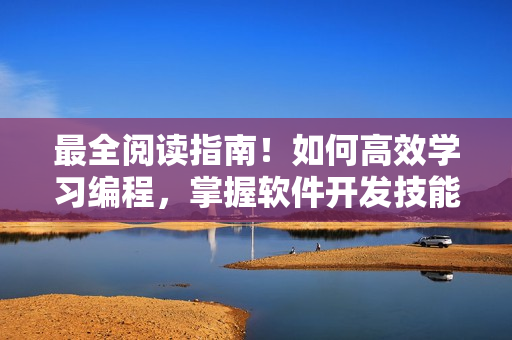 最全閱讀指南！如何高效學(xué)習(xí)編程，掌握軟件開(kāi)發(fā)技能