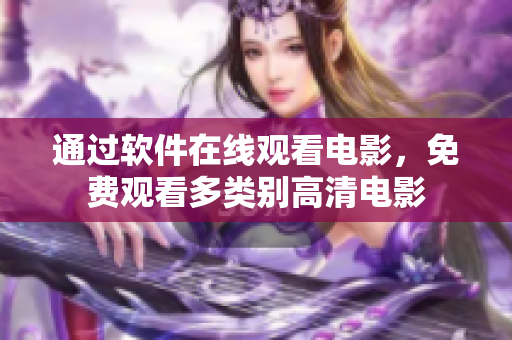通過軟件在線觀看電影，免費(fèi)觀看多類別高清電影