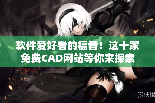 軟件愛好者的福音！這十家免費CAD網站等你來探索