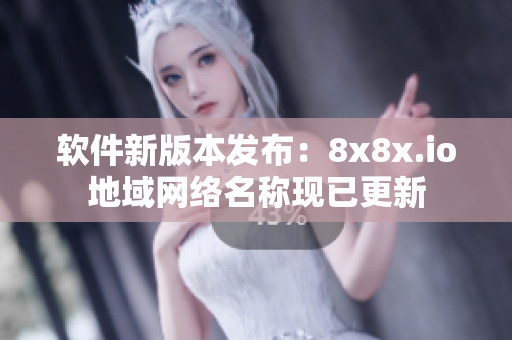 軟件新版本發(fā)布：8x8x.io地域網(wǎng)絡(luò)名稱(chēng)現(xiàn)已更新