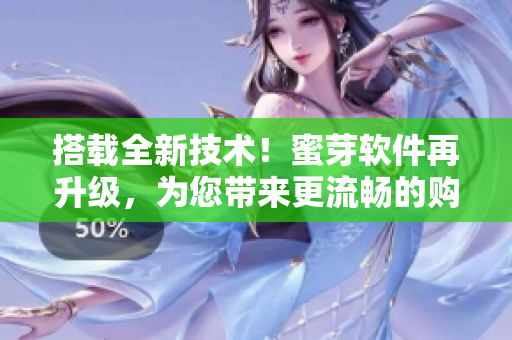 搭載全新技術(shù)！蜜芽軟件再升級，為您帶來更流暢的購物體驗！
