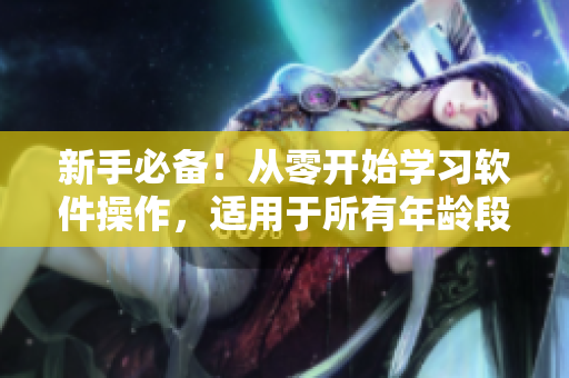 新手必備！從零開始學(xué)習(xí)軟件操作，適用于所有年齡段的MacBook Pro