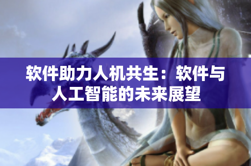 軟件助力人機(jī)共生：軟件與人工智能的未來展望