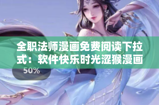 全職法師漫畫免費(fèi)閱讀下拉式：軟件快樂時光澀猴漫畫