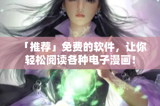 「推薦」免費(fèi)的軟件，讓你輕松閱讀各種電子漫畫！