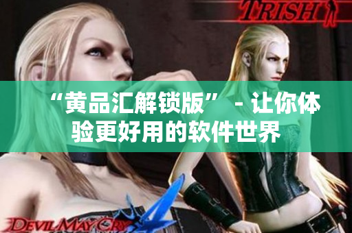 “黃品匯解鎖版” - 讓你體驗更好用的軟件世界