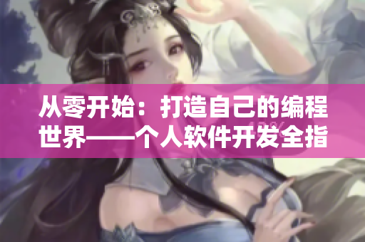 從零開(kāi)始：打造自己的編程世界——個(gè)人軟件開(kāi)發(fā)全指南