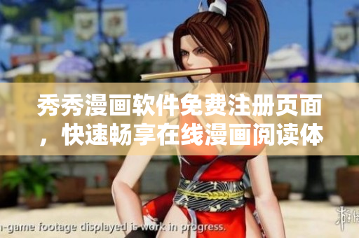秀秀漫畫(huà)軟件免費(fèi)注冊(cè)頁(yè)面，快速暢享在線漫畫(huà)閱讀體驗(yàn)